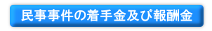 民事事件の着手金及び報酬金