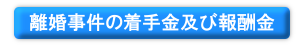 離婚事件の着手金及び報酬金