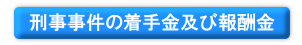 刑事事件の着手金及び報酬金