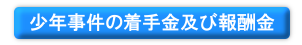 少年事件の着手金及び報酬金
