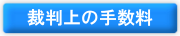 裁判上の手数料