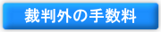 裁判外の手数料