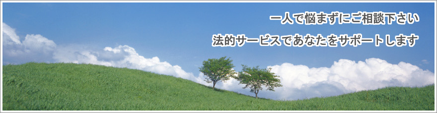 事件・交通事故・離婚・遺産相続・慰謝料請求など法律相談は日詰法律事務所へ。 山形県鶴岡市を中心に庄内で活動する弁護士です。